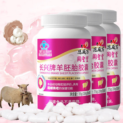 长兴牌羊胚胎胶囊180粒内服珍珠粉羊胎盘羊胎素精华维生素CE组合延缓男女衰老备孕小产后更年期卵巢子宫早衰保养调理抗衰老保健品