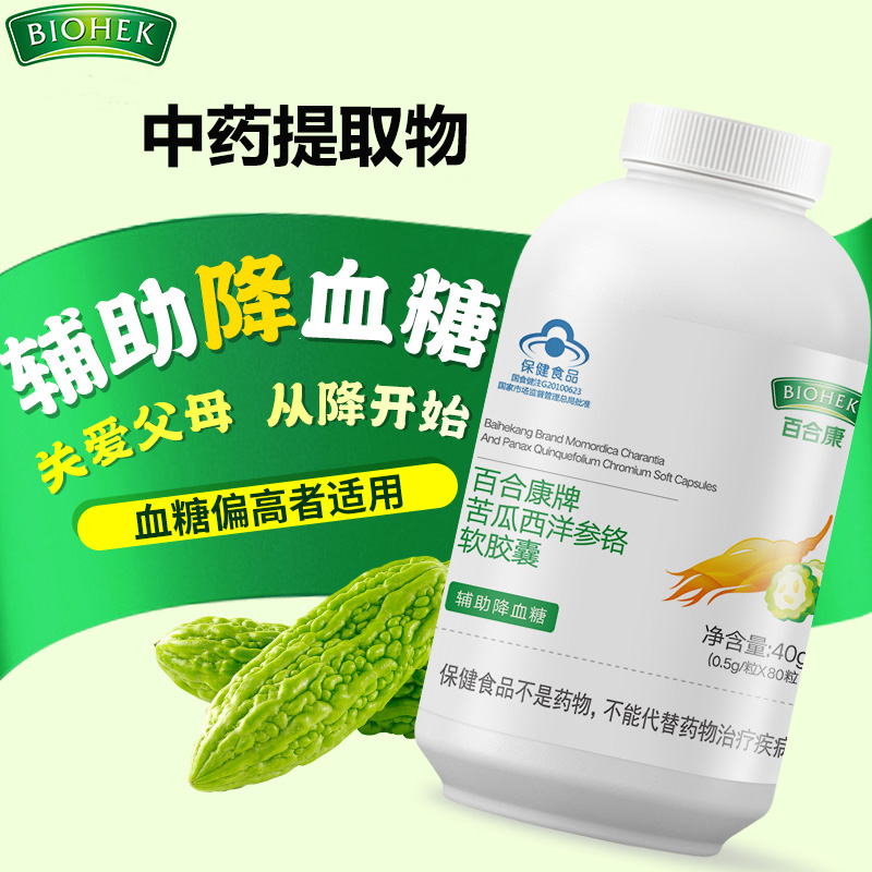 百合康牌苦瓜西洋参铬软胶囊80粒正品植物胰岛素苦瓜素成人中老年2型糖尿病人补充三价铬元素降低调节血糖高降糖降血糖保健品食品