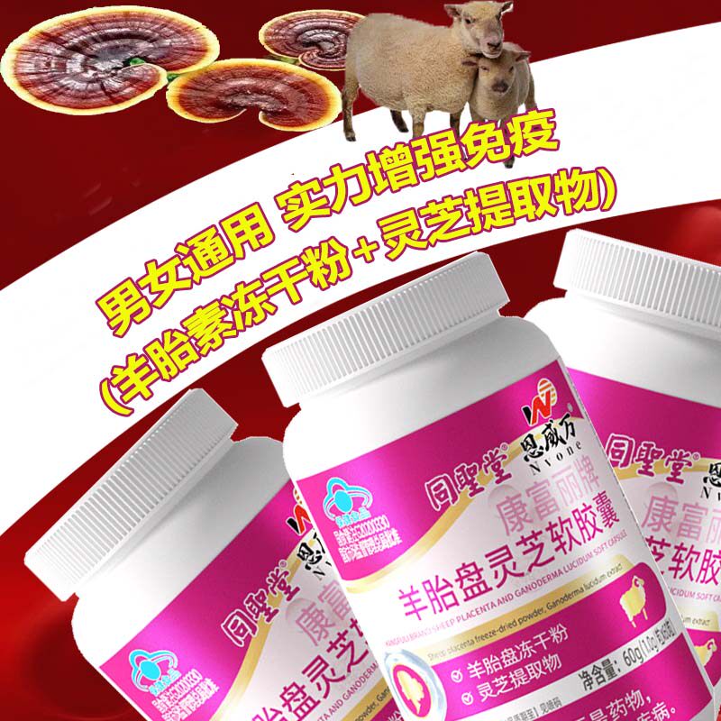 高含量羊胚胎素羊胎盘冻干粉提取物灵芝胶囊180粒中药提取内调口服增强免疫力保健品可搭配子宫卵巢保养祛斑祛黄褐斑皱纹细纹产品
