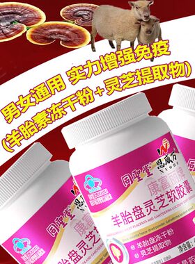 高含量羊胚胎素羊胎盘冻干粉提取物灵芝胶囊180粒中药提取内调口服增强免疫力保健品可搭配子宫卵巢保养祛斑祛黄褐斑皱纹细纹产品