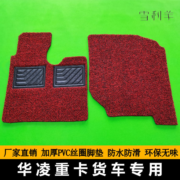 适用于大货车华菱之星丝圈脚垫华凌星马悍马H9重卡脚垫驾驶室防尘