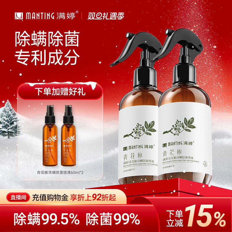满婷除螨喷雾剂青花椒除螨虫床上免洗家用除菌除虫剂室内祛螨虫