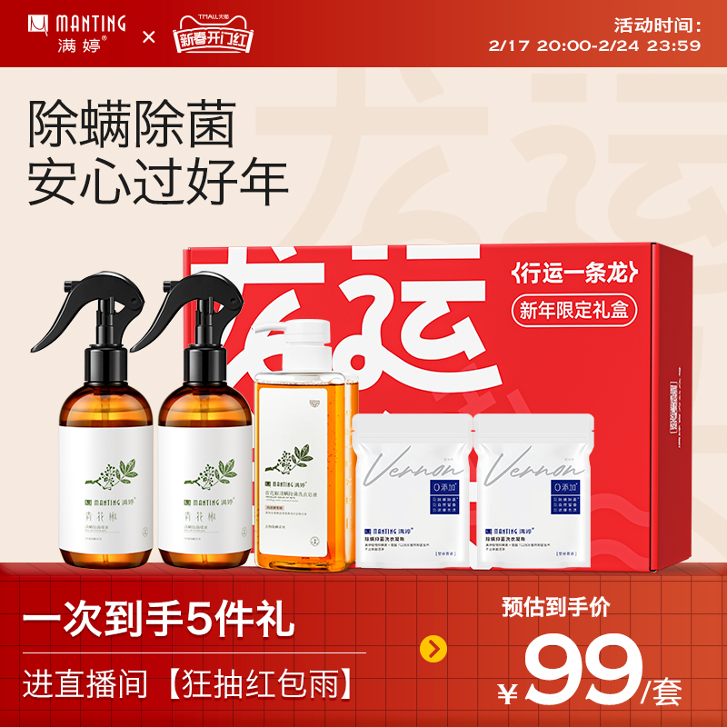 【春节不打烊专享礼盒】洗衣凝珠家庭装香水型持久芳香除螨喷雾