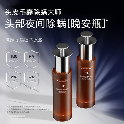 满婷除螨植萃原液（头部）30ml