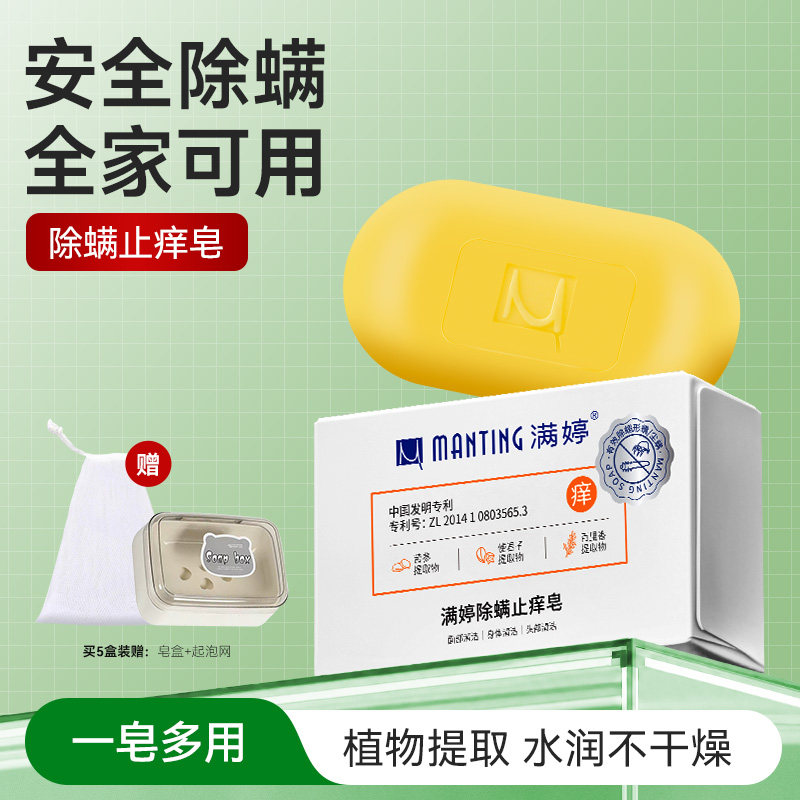满婷除螨止痒香皂去尘螨洗脸洗手深层清洁肥皂洗澡全身沐浴旗舰店