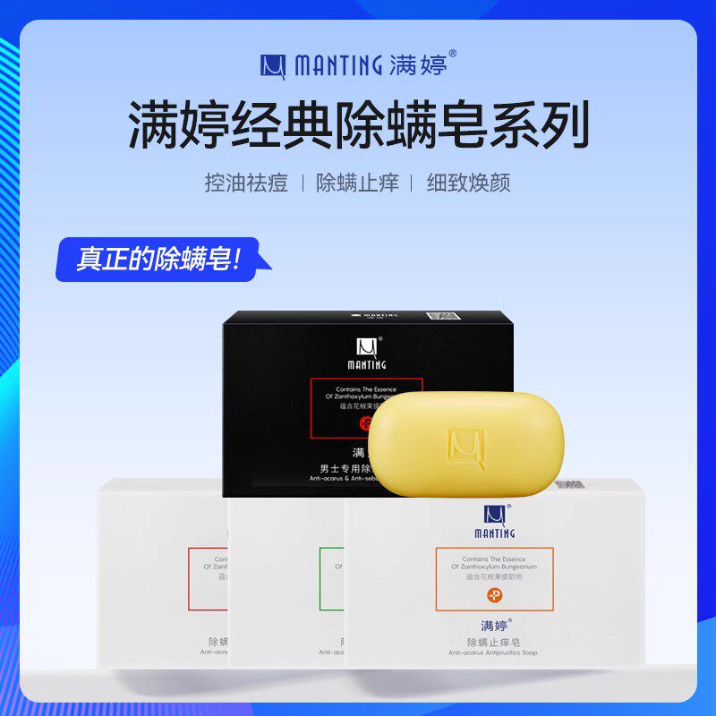 满婷除螨皂面部洗脸皂去螨虫非硫磺香皂香味持久洁面祛痘控油沐浴