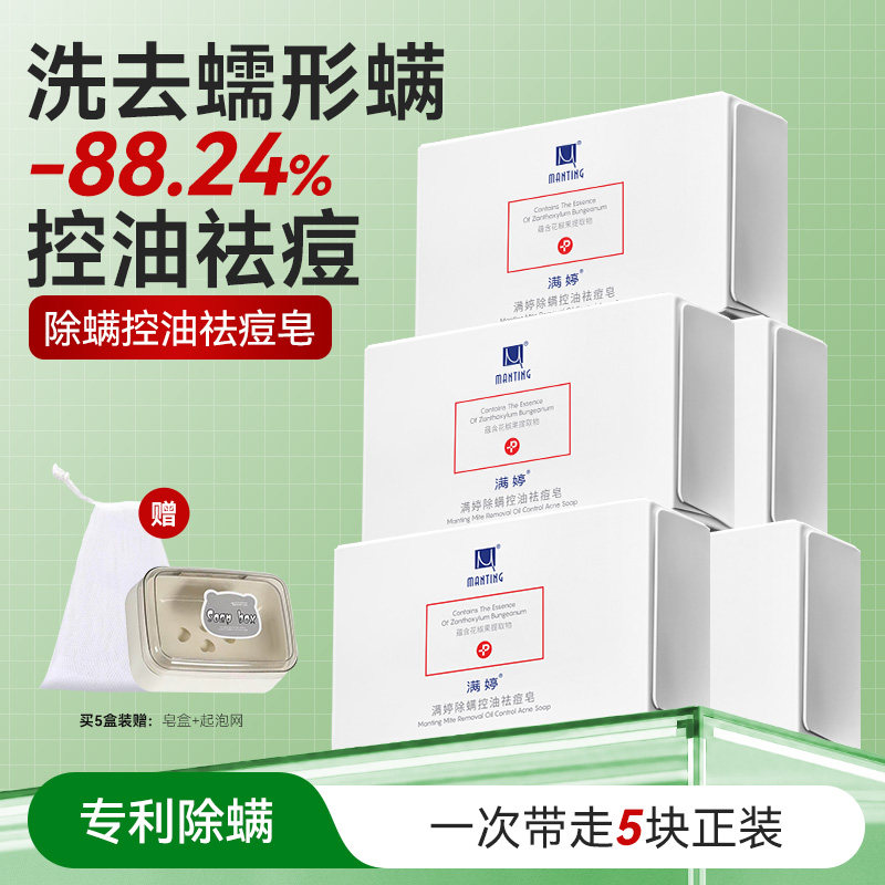 满婷皂除尘螨皂洗脸洗手皂除螨香皂香味持久祛痘控油沐浴全身皂