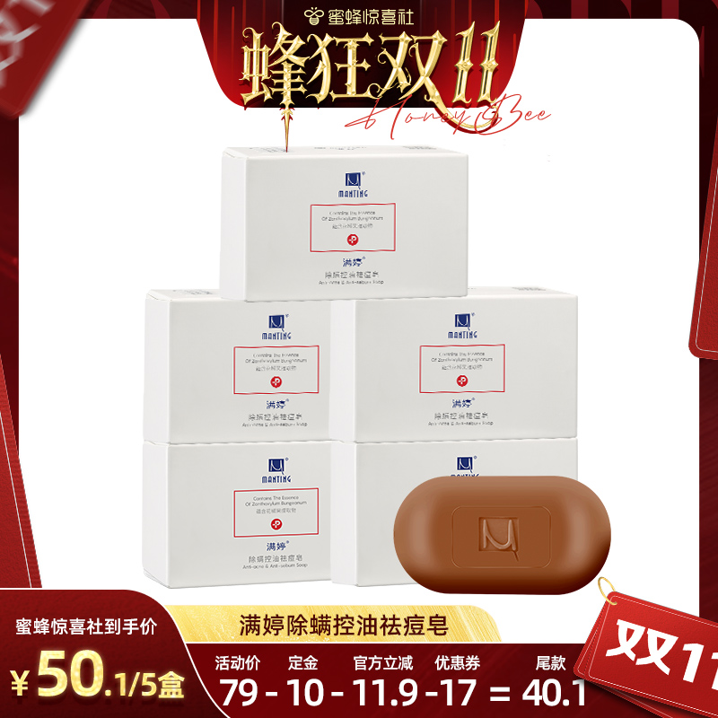 【蜂狂双11】满婷除尘螨皂面部洗脸皂净螨香皂洁面皂祛痘控油洗脸