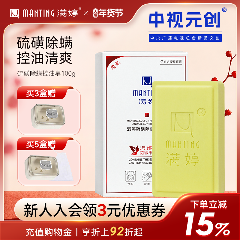 满婷硫磺皂除螨皂面部女男香皂除螨虫洗脸清洁全身沐浴后背肥皂