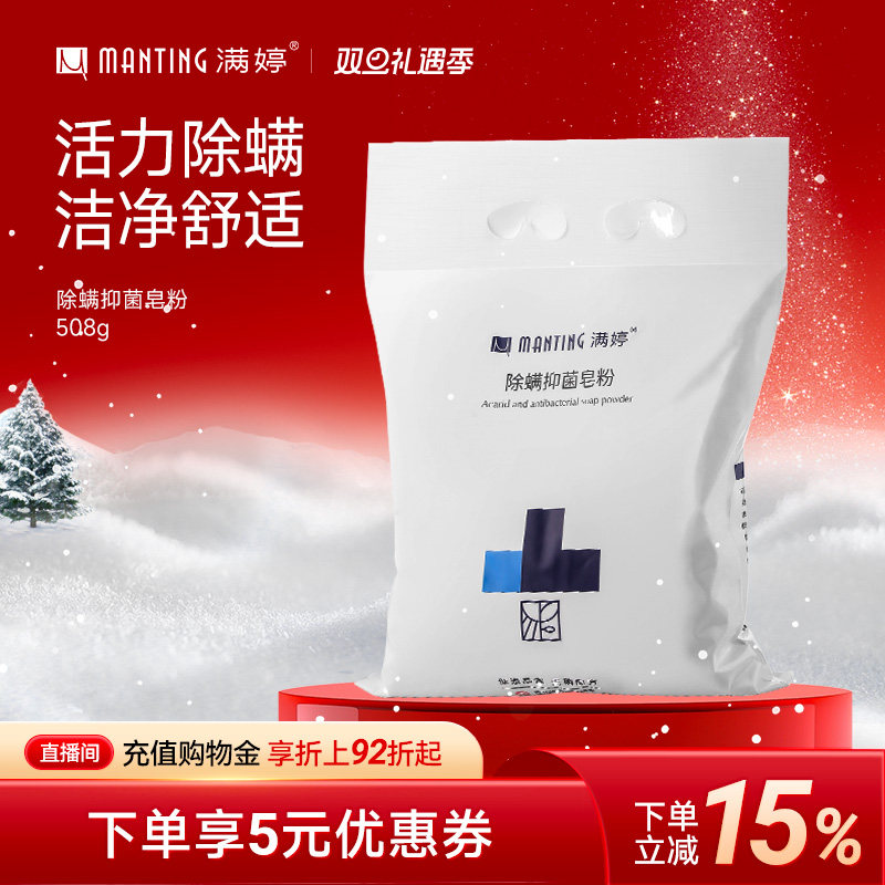 满婷除螨抑菌洗衣粉家用皂粉护理不伤手芳香去渍洗衣服粉袋装508g