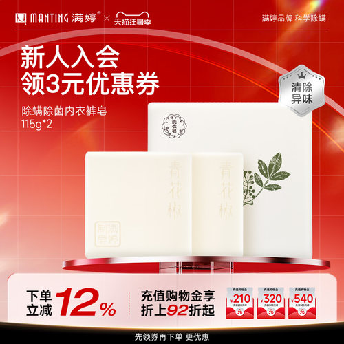 满婷除螨抑菌内衣裤香皂