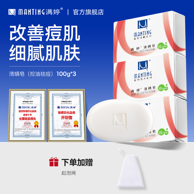 满婷除螨洗澡背部沐浴皂