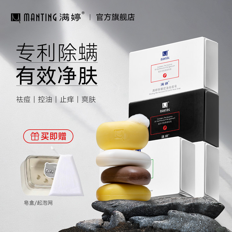 满婷皂除尘螨皂洗脸洗手皂除螨香皂香味持久祛痘控油沐浴全身皂