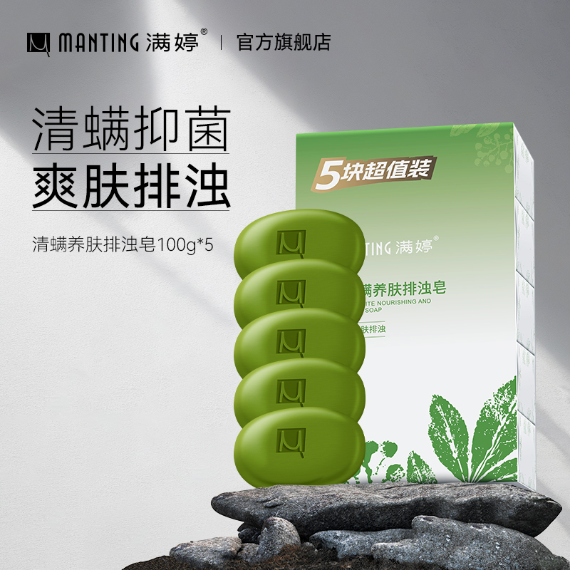 满婷沐浴皂除尘螨净螨皂清螨洗澡排浊皂肥皂除螨皂背部保湿养肤皂