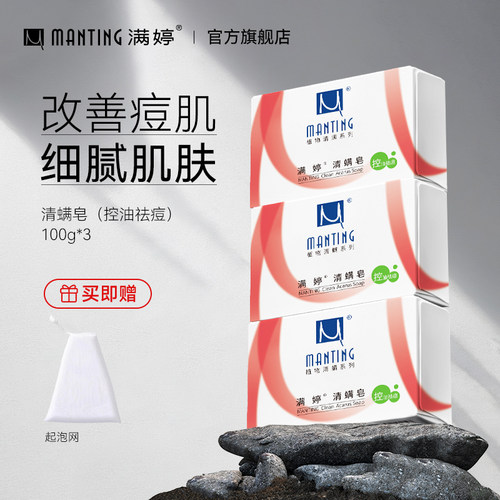 满婷除螨洗澡背部沐浴皂