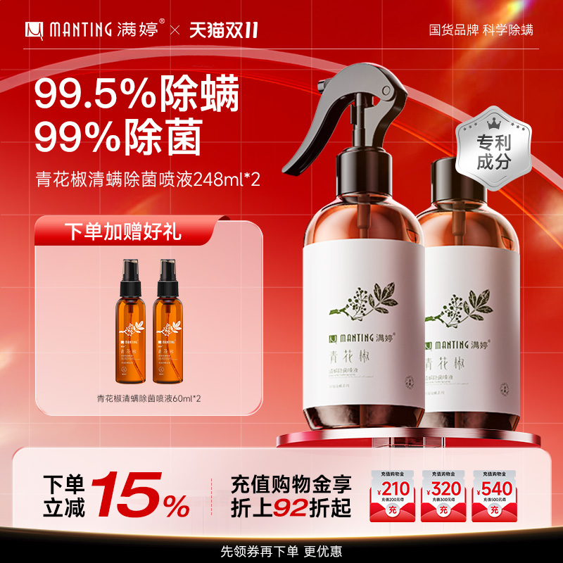 满婷除螨喷雾剂青花椒床上免洗