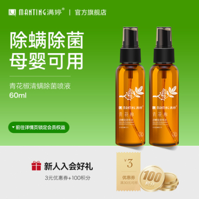 满婷除螨喷雾剂青花椒除螨虫床上免洗家用除菌植物萃取杀菌去螨虫