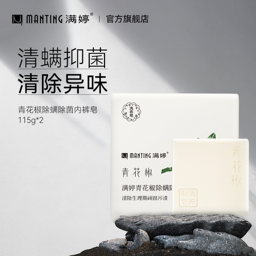 满婷青花椒除螨抑菌内裤专用香皂
