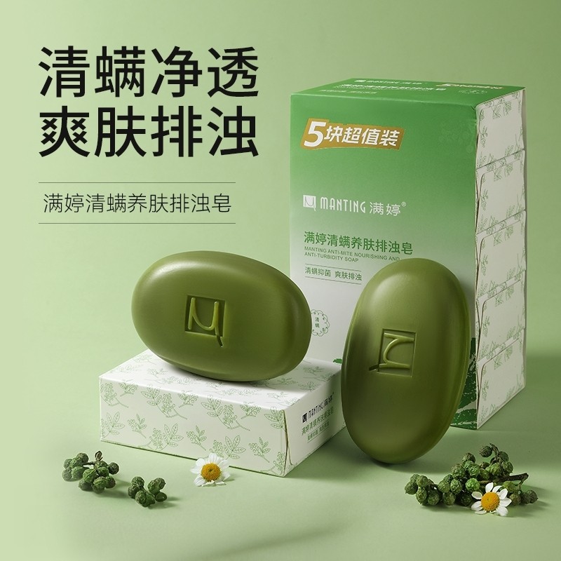 满婷沐浴皂除尘螨净螨皂清螨洗澡排浊皂肥皂除螨皂背部保湿养肤皂