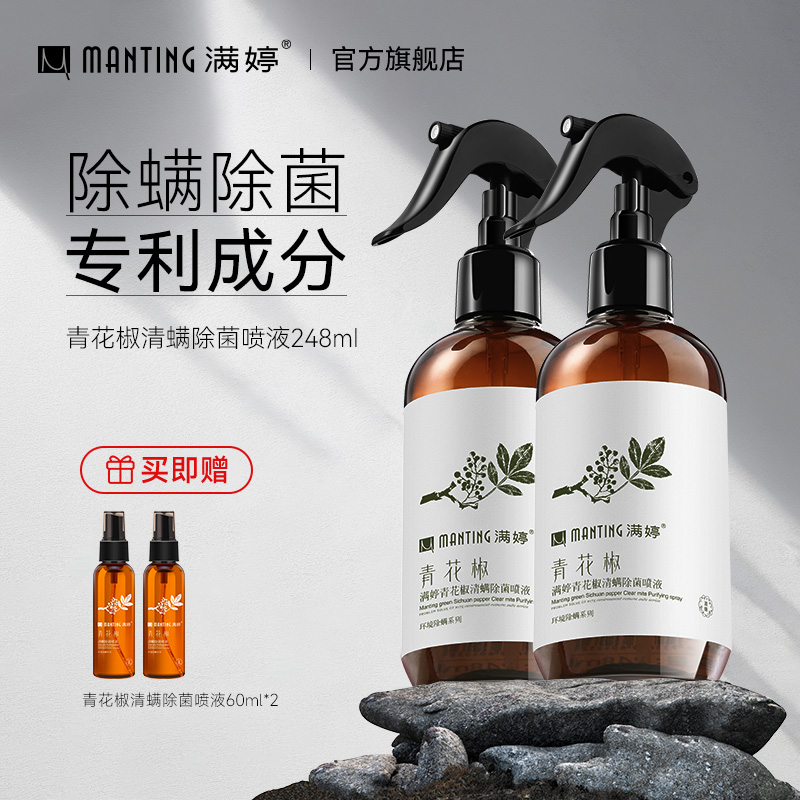 青花椒除螨喷雾剂满婷