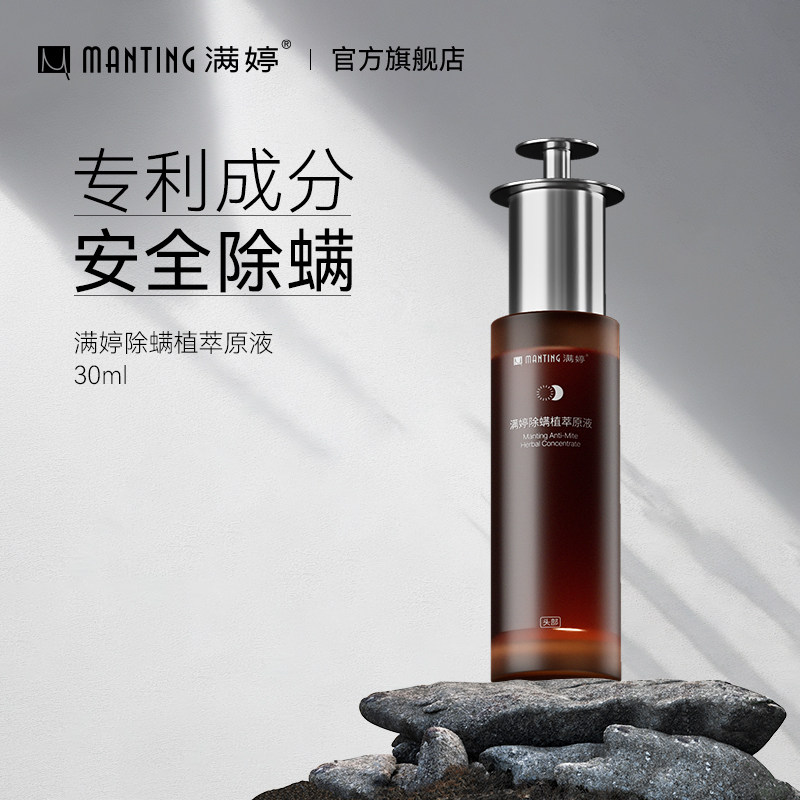 满婷除螨植萃原液(头部)30ml