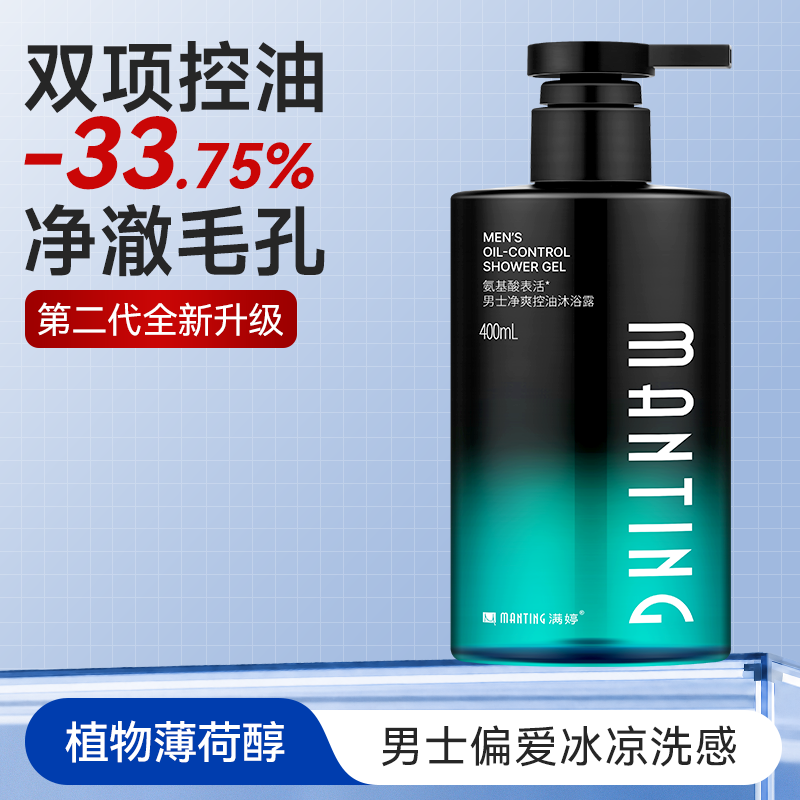 满婷氨基酸控油沐浴露男士专用持久留香薄荷沐浴乳旗舰店官方正品