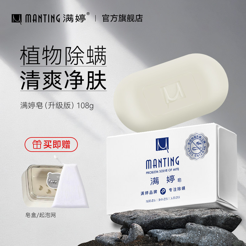 满婷清螨皂除尘螨清洁香皂净螨皂婷清螨净螨沐浴皂旗舰店官方正品