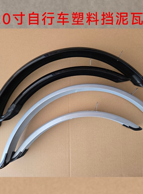 折叠自行车全包挡泥板20寸16寸泥瓦儿童自行车泥除碟刹款瓦皮配件