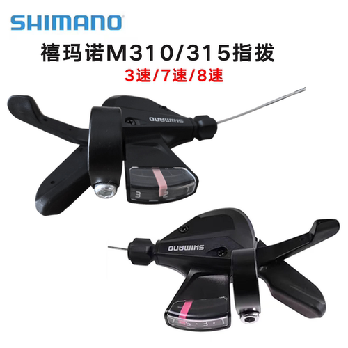 SHIMANO禧玛诺310指拨变速器