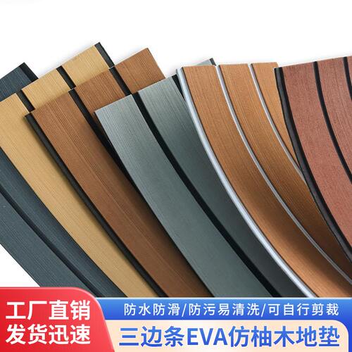 游艇木地板EVA仿柚木防滑垫