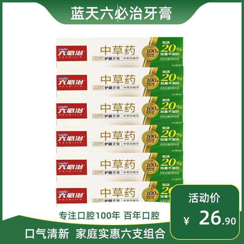 蓝天六必治中草药护龈牙膏120g留兰薄荷香型含草珊瑚口气清新包邮怎么看?
