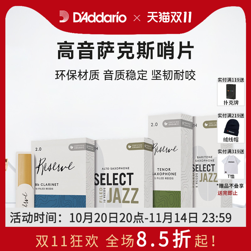 达达里奥爵士精选高音萨克斯哨片