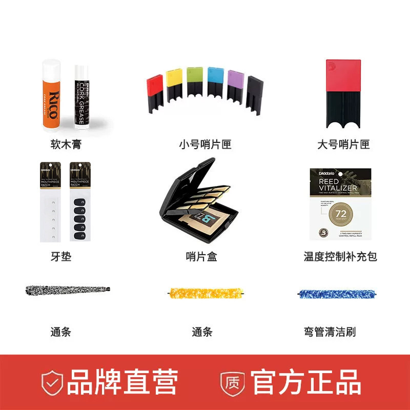 达达里奥RICO木管乐配件萨克斯哨片盒牙垫笛头通条布堵头软木膏