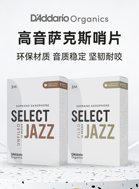 达达里奥Select Jazz爵士精选高音萨克斯哨片美切法切3片/10片装
