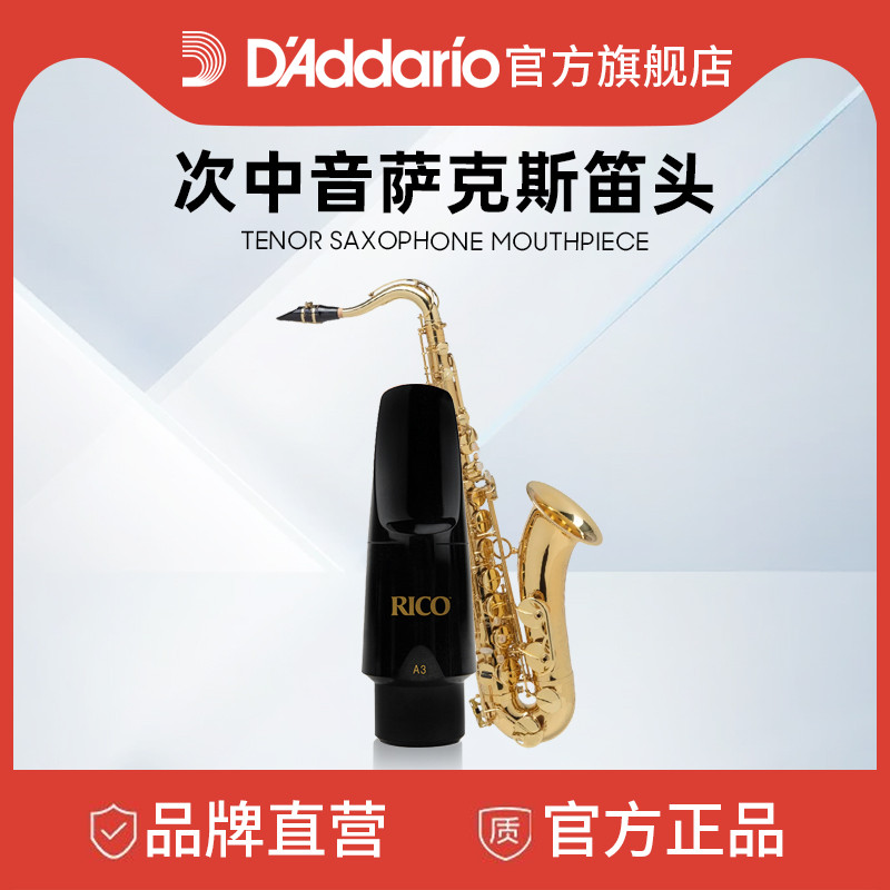 达达里奥RICO次中音萨克斯哨卡