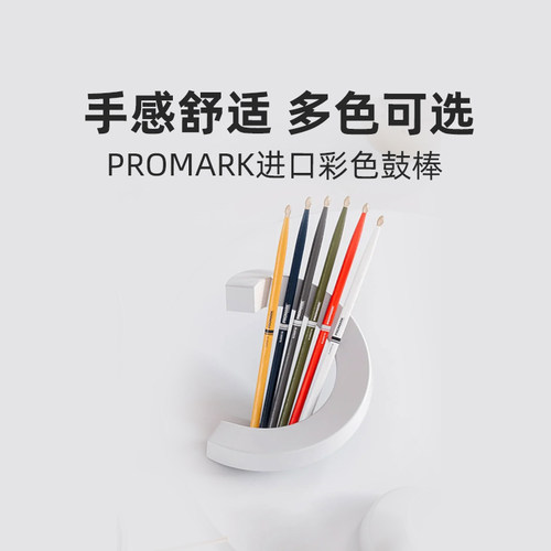 promark限量版彩色鼓槌鼓棒实木