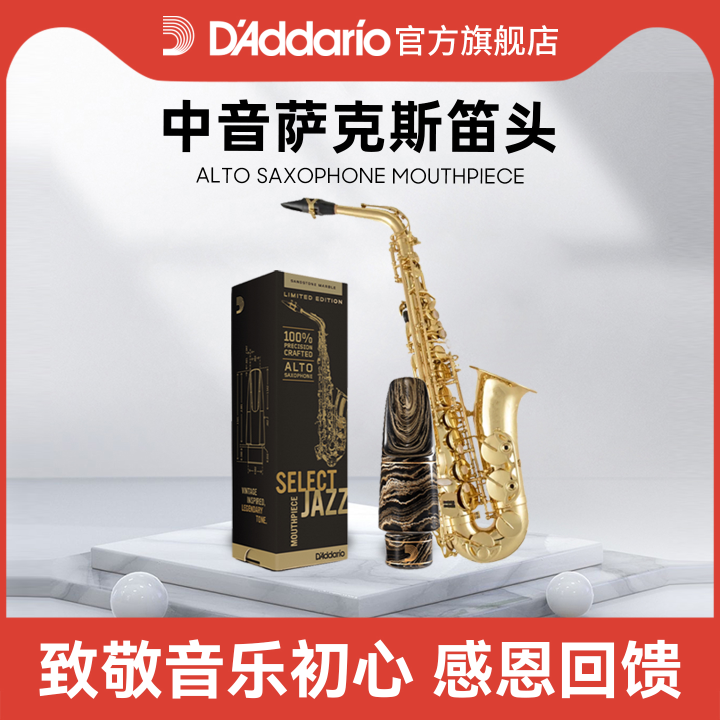 达达里奥selectjazz萨克斯笛头