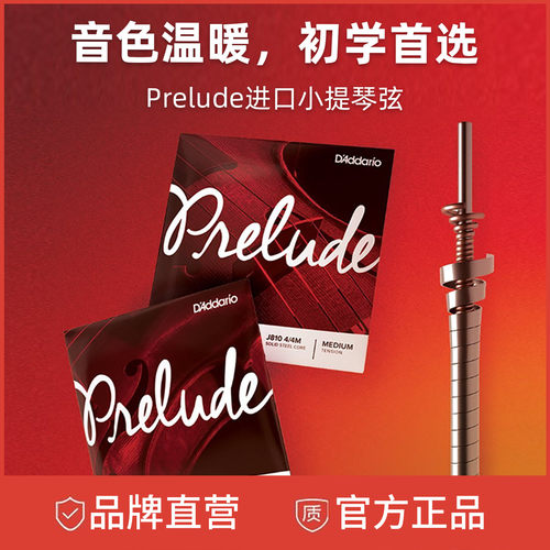prelude进口小提琴钢弦达达里奥