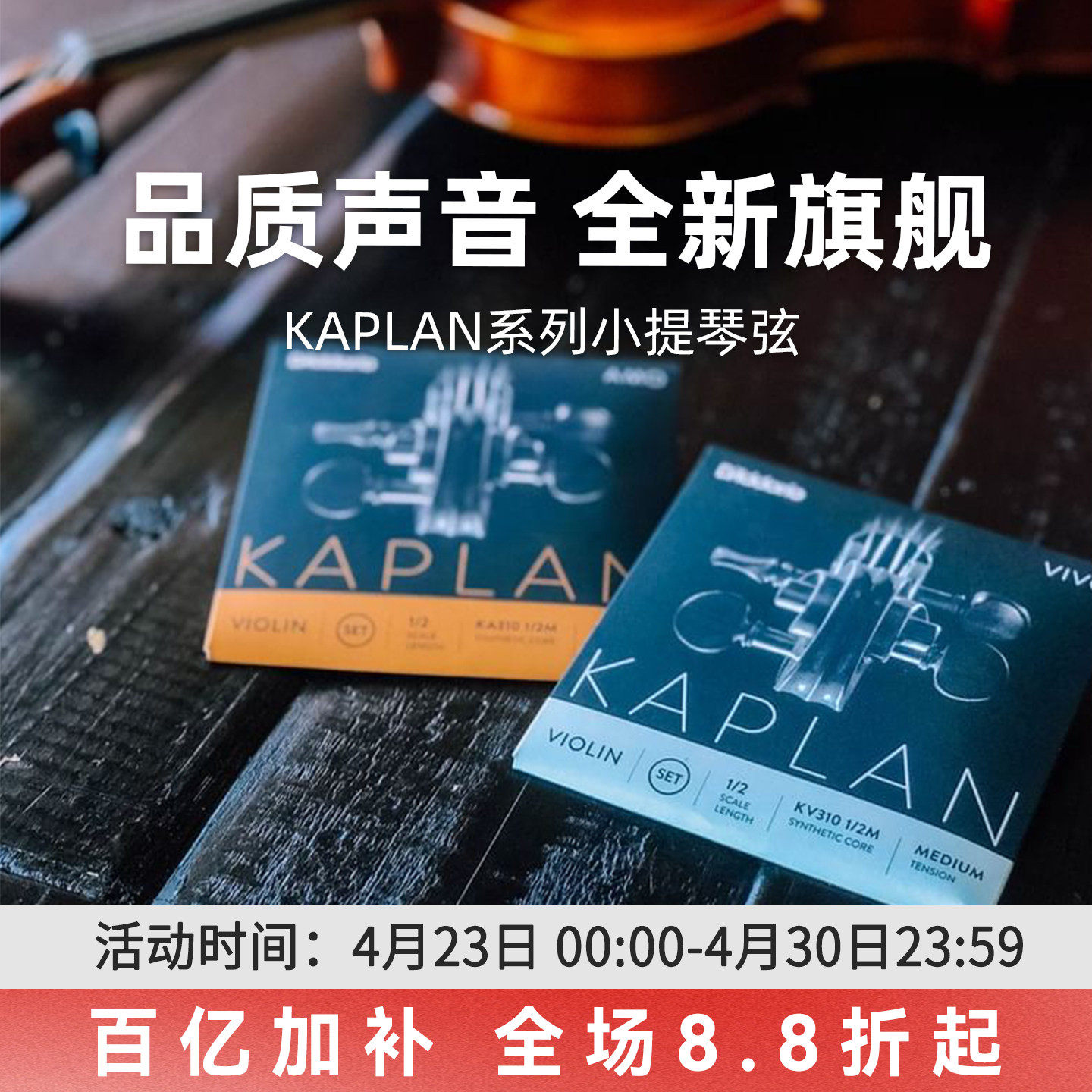 达达里奥官方Kaplan Amo/vivo卡普兰专业小提琴弦4/4KA310  KV310