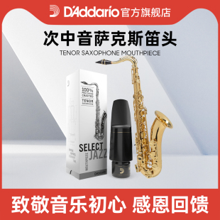 达达里奥次中音萨克斯笛头爵士精选手工定制笛头帽&哨卡胶木笛头