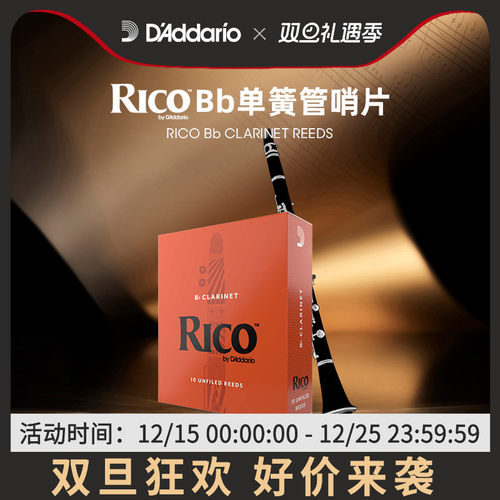 达达里奥RICO降B调单簧管哨片
