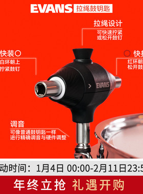 新款达达里奥 evans鼓钥匙架子鼓专业调鼓 拉绳鼓钥匙DAPCK