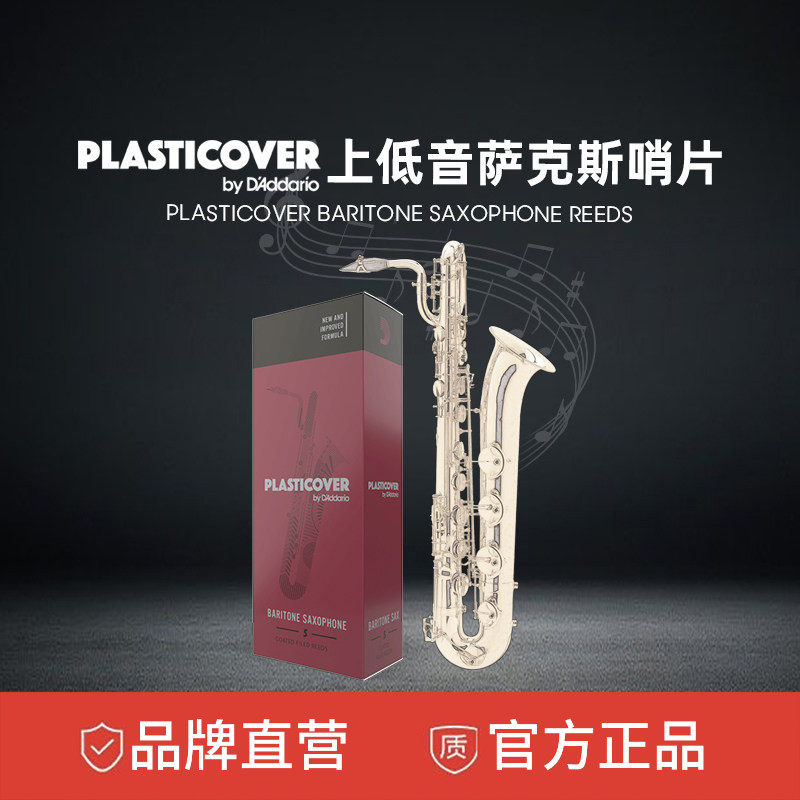 达达里奥RicoPlasticover2.0号上低音萨克斯哨片5片装RRP05BSX200