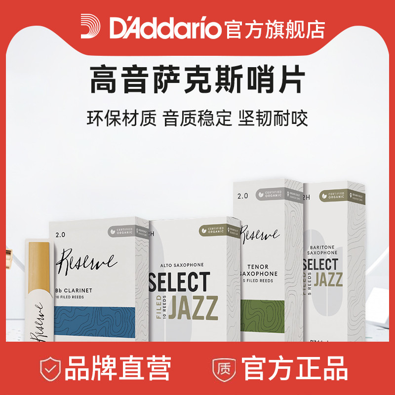 达达里奥爵士精选高音萨克斯哨片