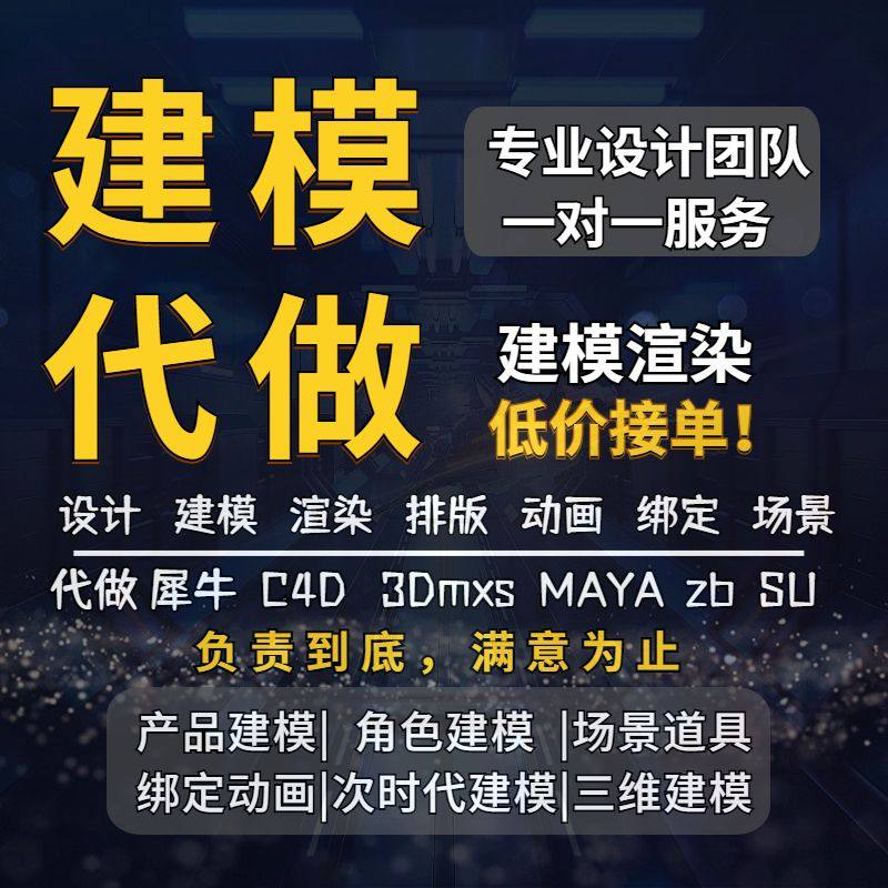 三维场景maya代做ip人物zb产品blender设计c4d犀牛3dmax渲染建模