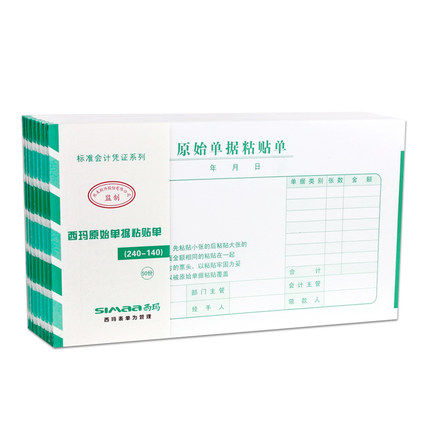 西玛原始票据凭证粘贴单
