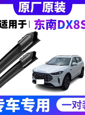 东南DX8S专用雨刮器原厂接口高清静音条前窗无骨汽车雨刷器刮水片