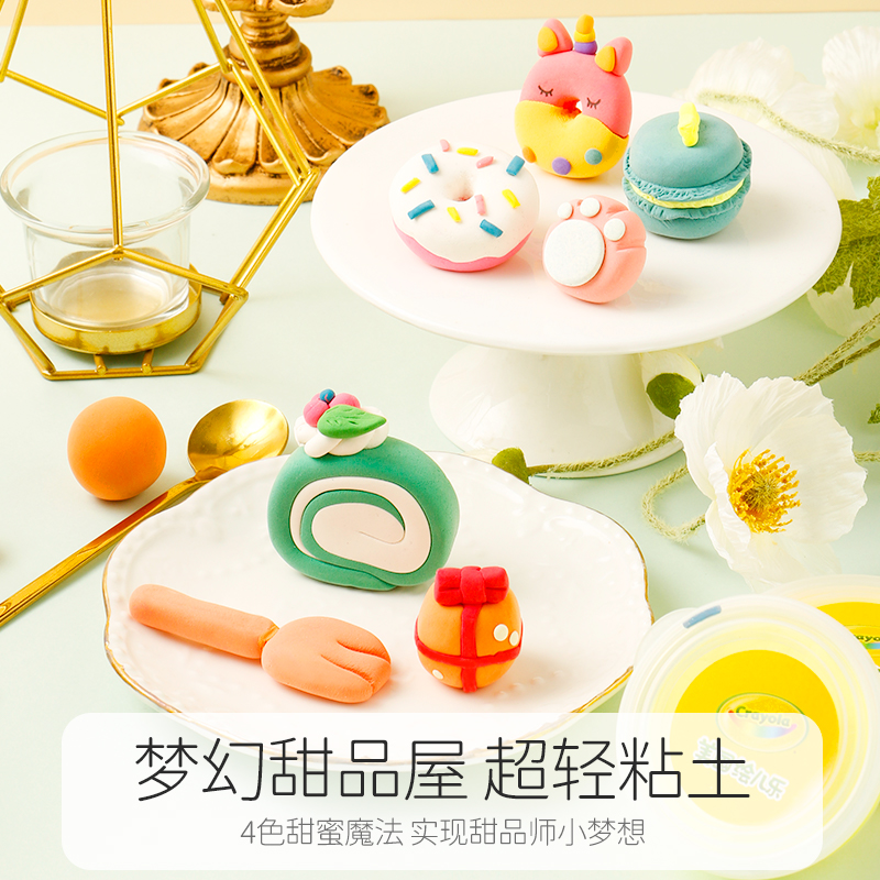 crayola绘儿乐梦幻甜品屋超轻粘土无毒粘土儿童益智diy蛋糕粘土