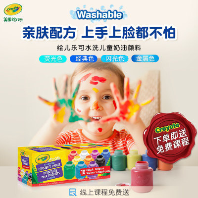 Crayola儿童可水洗颜料