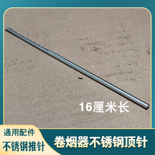 顶针 8.0卷烟机不锈钢推烟针零件 6.5mm 双轨手动卷烟器配件5.5